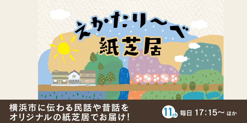 えかたり～べ 紙芝居