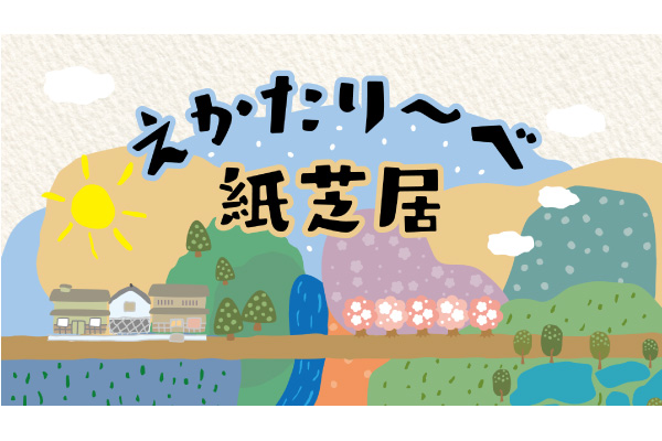 えかたり～べ 紙芝居