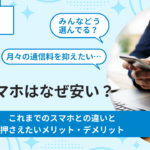 格安スマホはなぜ安い？これまでのスマホとの違いと抑えたいメリット・デメリット