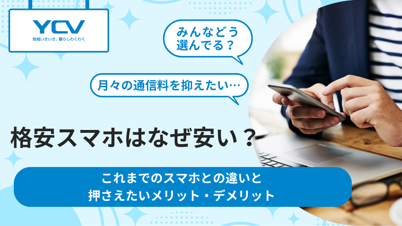 格安スマホはなぜ安い？これまでのスマホとの違いと抑えたいメリット・デメリット