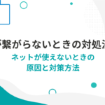 Wi-Fiが繋がらないときの対処法11選！ネットが使えないときの 原因と対策方法