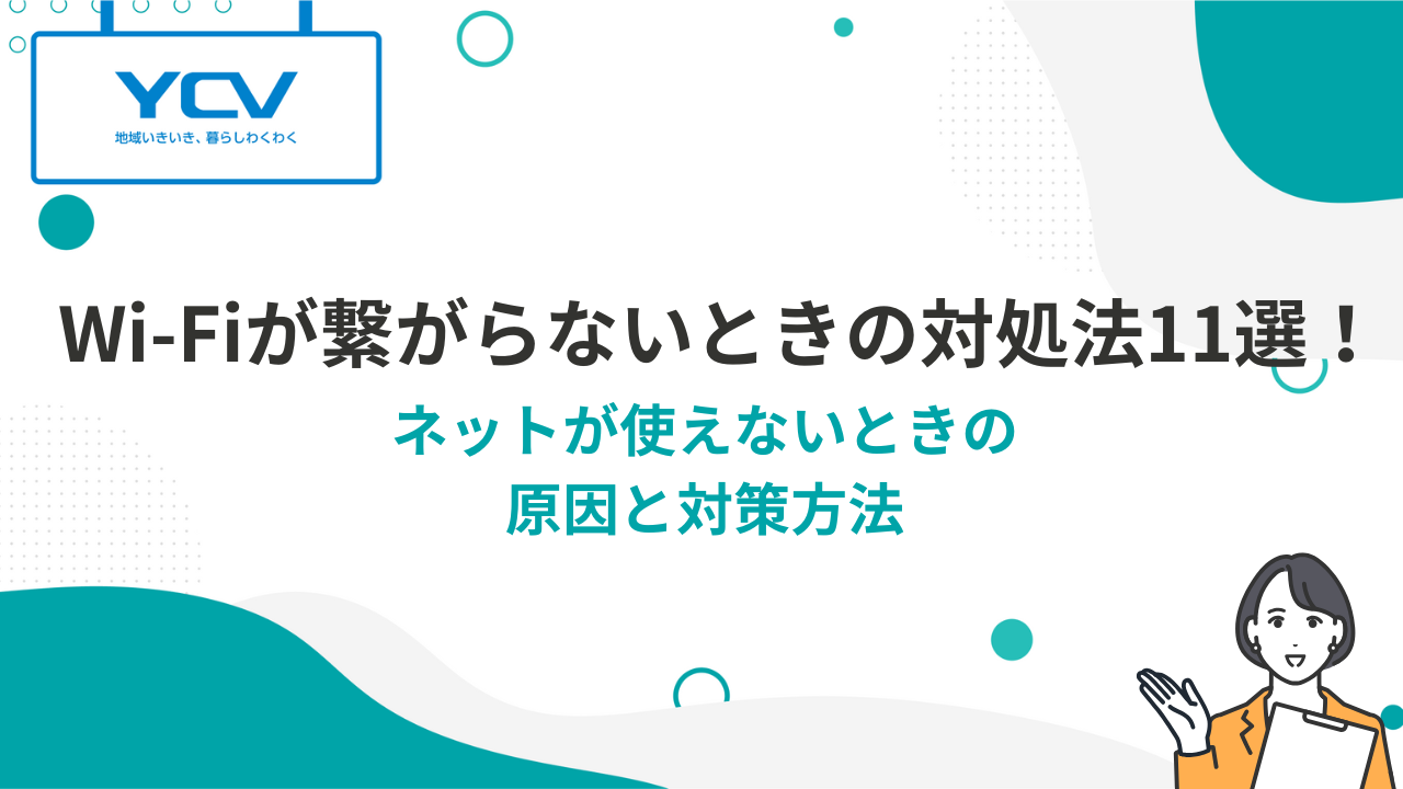 Wi-Fiが繋がらないときの対処法11選！ネットが使えないときの 原因と対策方法