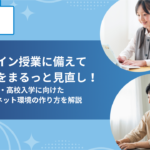 オンライン授業に備えて通信環境をまるっと見直し！中学・高校入学に向けたインターネット環境の作り方を解説