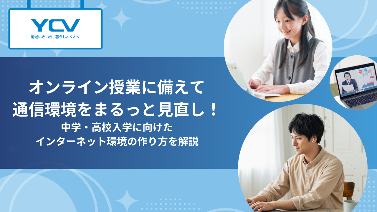 オンライン授業に備えて通信環境をまるっと見直し！中学・高校入学に向けたインターネット環境の作り方を解説