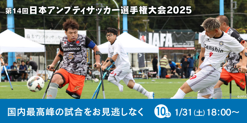 第14回 日本アンプティサッカー選手権大会2025