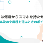 子どもには何歳からスマホを持たせるべき？ルール決めや機種を選ぶときのポイント