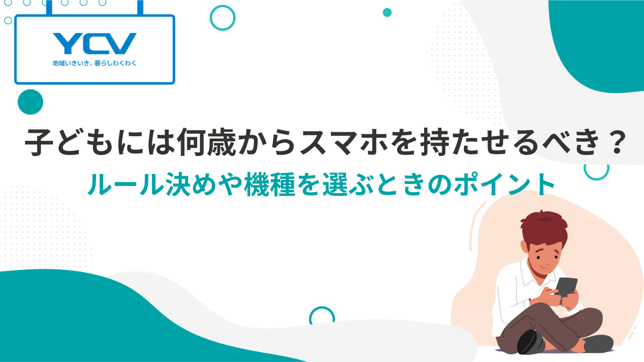 子どもには何歳からスマホを持たせるべき？ルール決めや機種を選ぶときのポイント