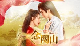 中国ドラマ『一念関山 －Journey to Love－ 』＃1