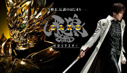 「牙狼＜GARO＞HDリマスター」　第1話 「絵本」