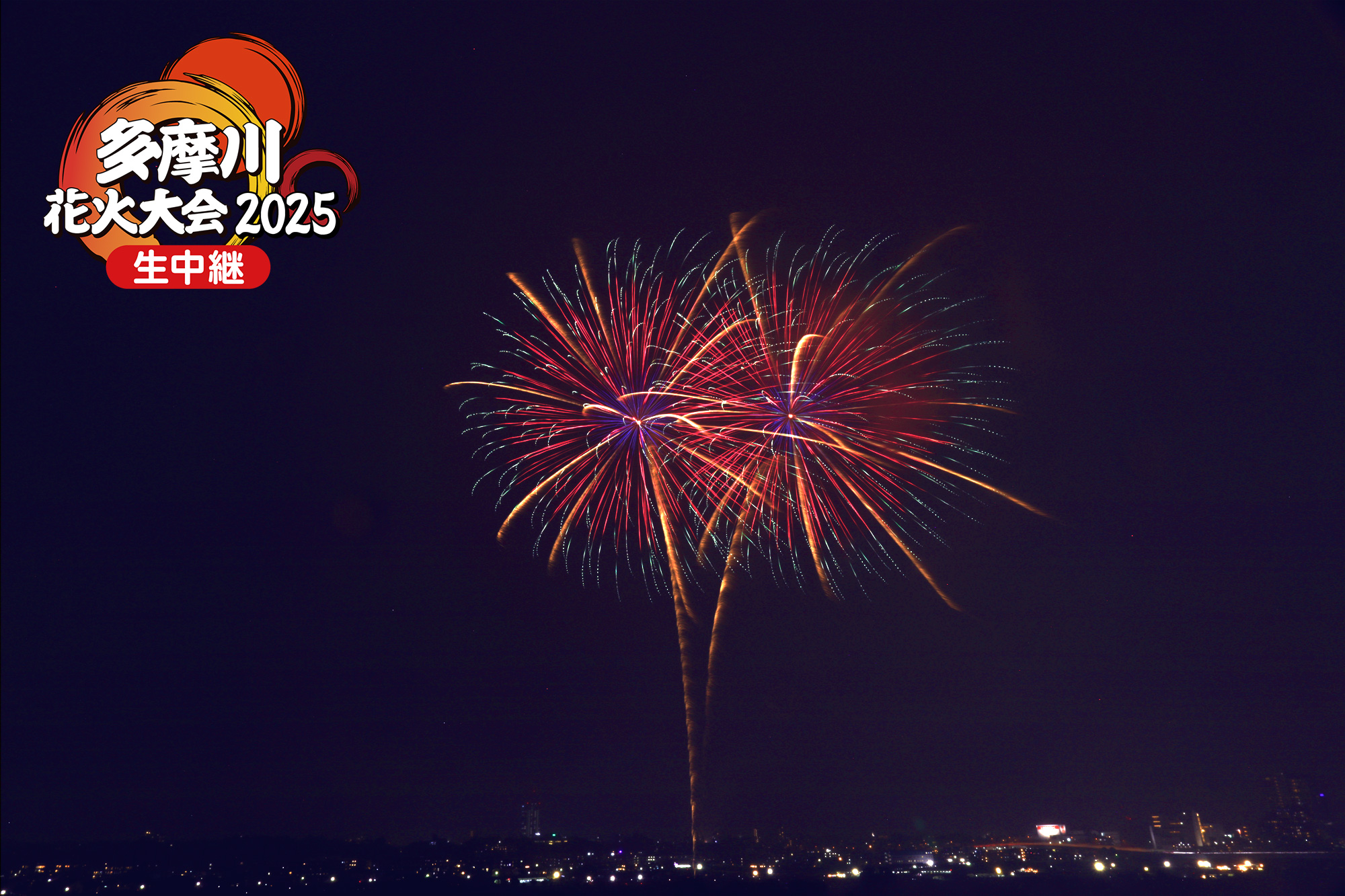 【生中継】多摩川花火大会2025