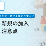 引越し先のインターネットはどうする？継続・新規の加入手順と注意点