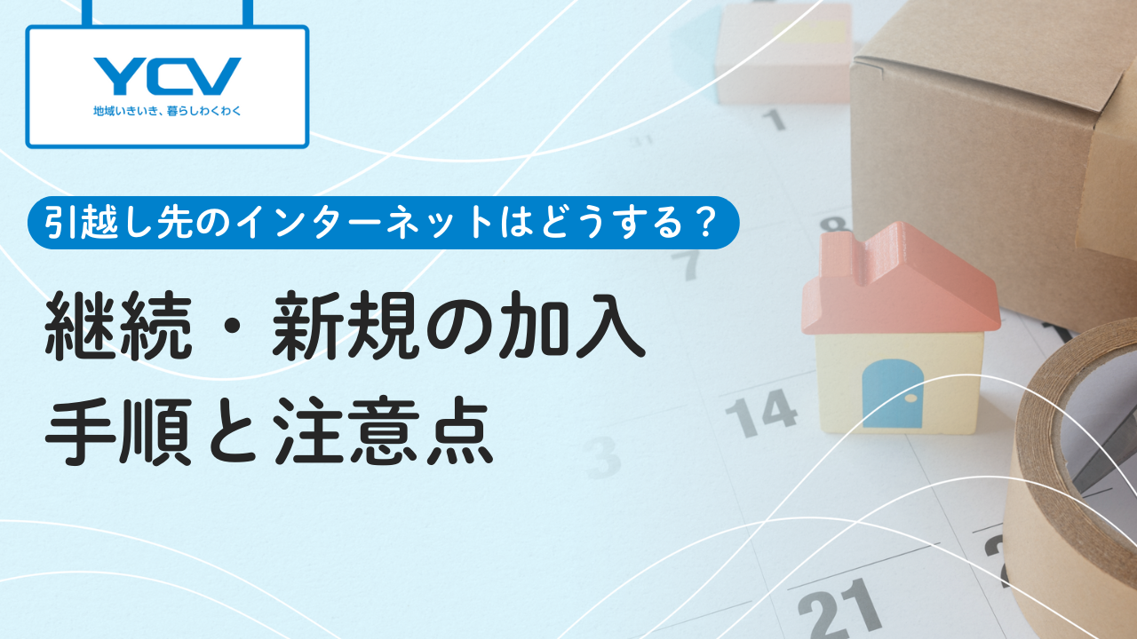 引越し先のインターネットはどうする？継続・新規の加入手順と注意点