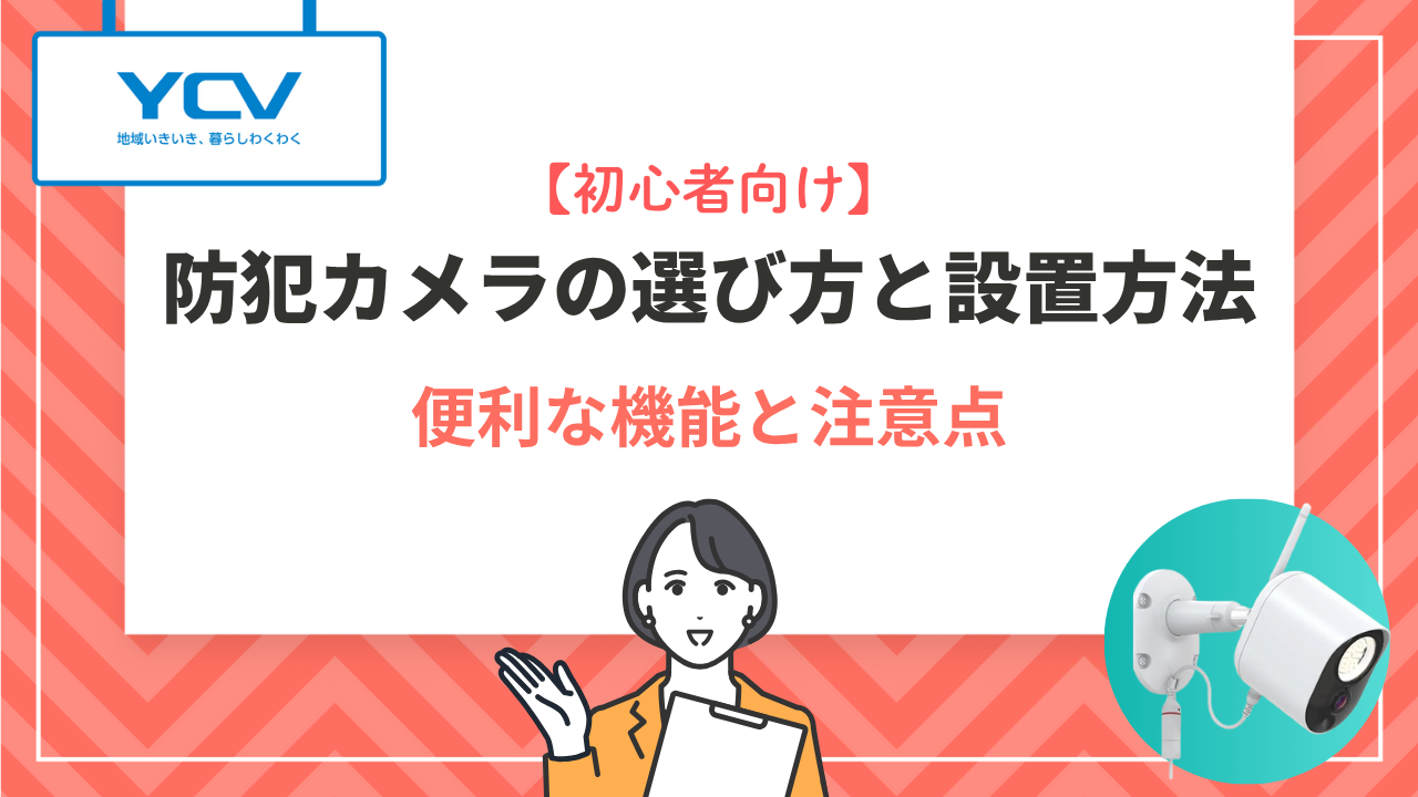 【初心者向け】防犯カメラの選び方と設置方法｜便利な機能と注意点