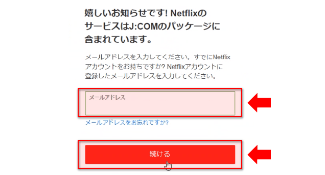 4：Netflixアカウント用のメールアドレスを入力いただき、「続ける」をクリックします。