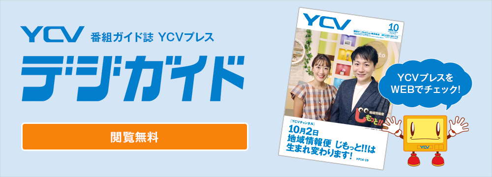 YCV番組ガイド誌 YCVプレス　デジガイド（閲覧無料）