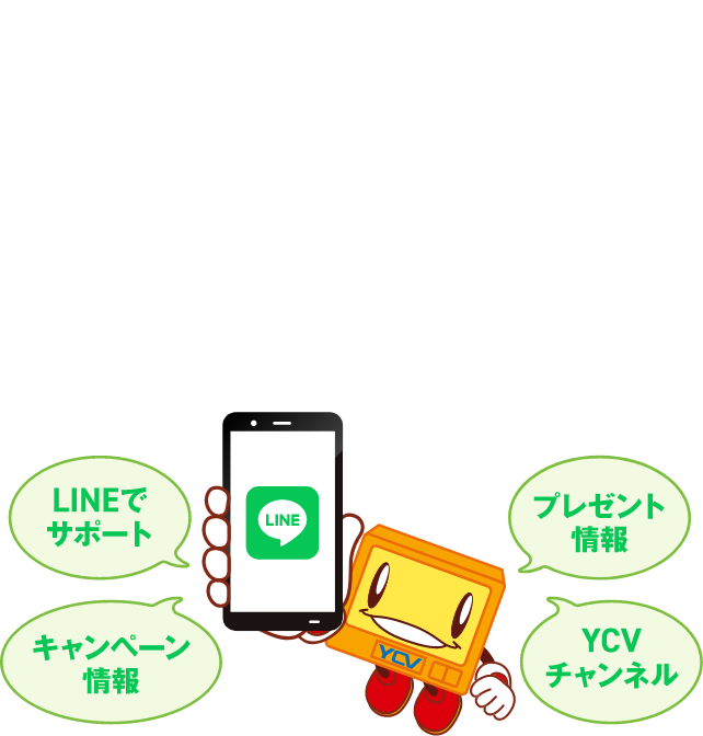 YCV公式LINEはじめました！
