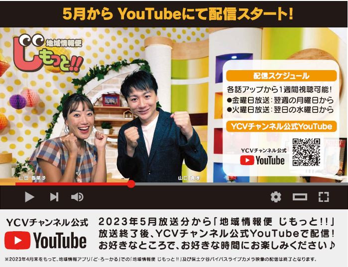 【YouTube配信開始】地域情報便 じもっと!!