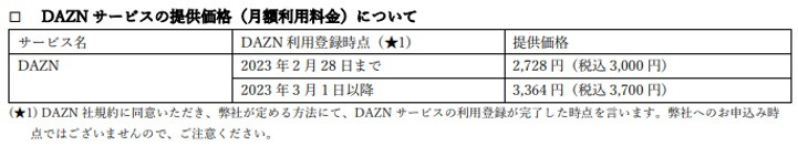 まとめ請求(DAZN)価格改定のお知らせ