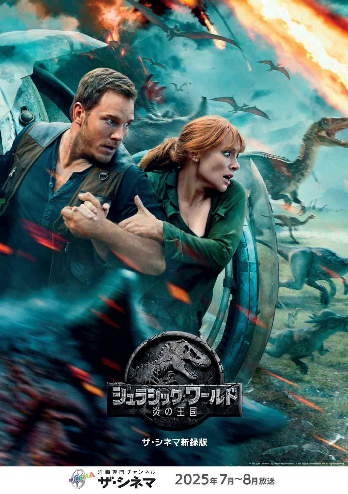 「ジュラシック・ワールド 炎の王国」Ｂ２ポスター