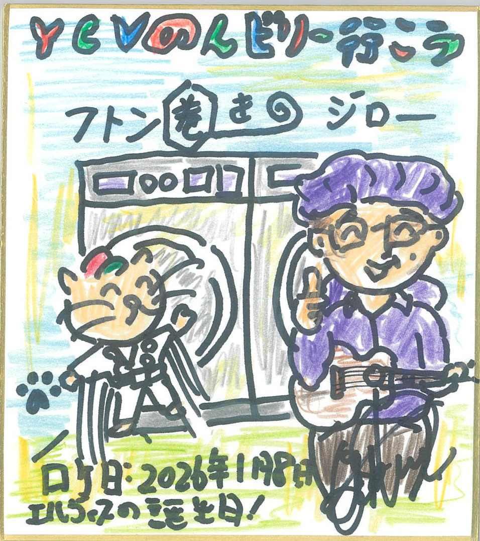 のんビリー行こう 2月前半のプレゼント 1名様