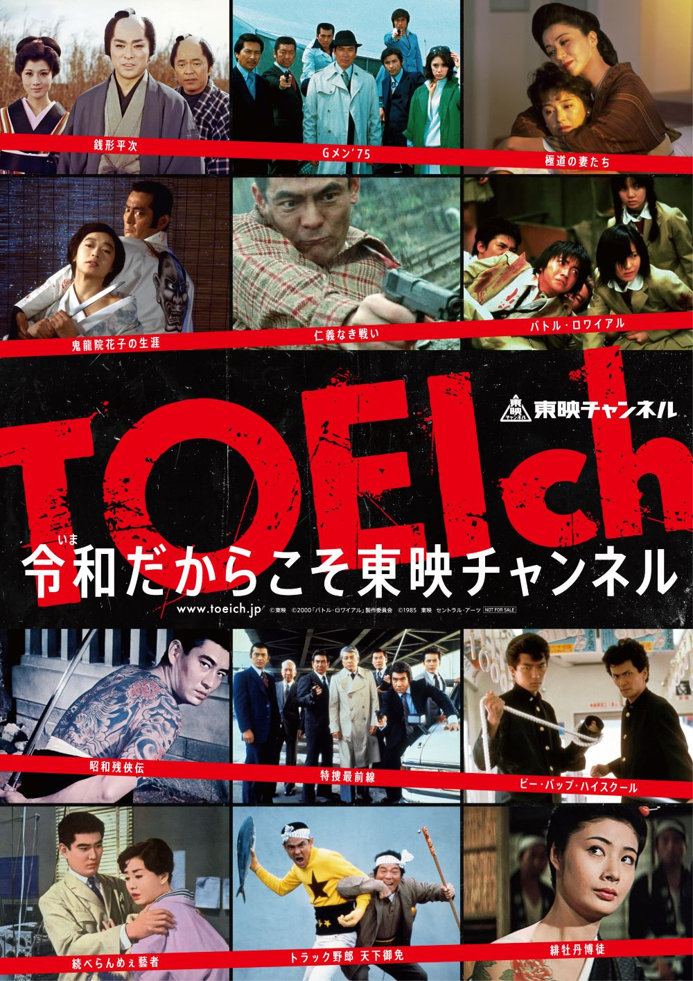 東映チャンネル オリジナルポスター