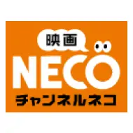 チャンネルネコ