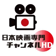 日本映画専門チャンネル