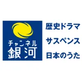チャンネル銀河