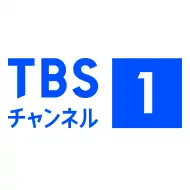 TBSチャンネル1