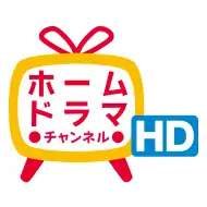 ホームドラマチャンネル