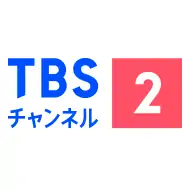 TBSチャンネル2