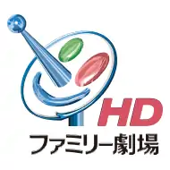ファミリー劇場