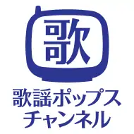 歌謡ポップスチャンネル