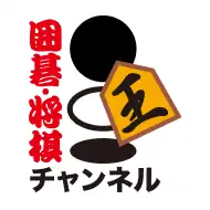 囲碁・将棋チャンネル