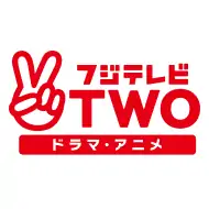フジテレビTWO