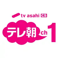テレ朝ch 1