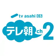 テレ朝ch 2