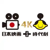 日本映画+時代劇 4K