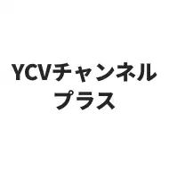 YCVチャンネルプラス