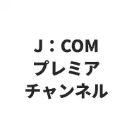 J：COMプレミアチャンネル