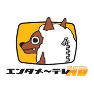 エンタメ～テレHD