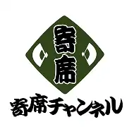 寄席チャンネル
