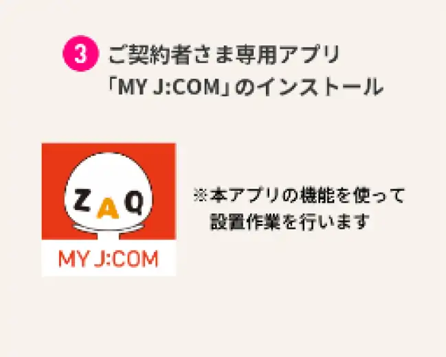 3.ご契約者様専用アプリ「MY J:COM」のインストール
