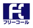 フリーコール