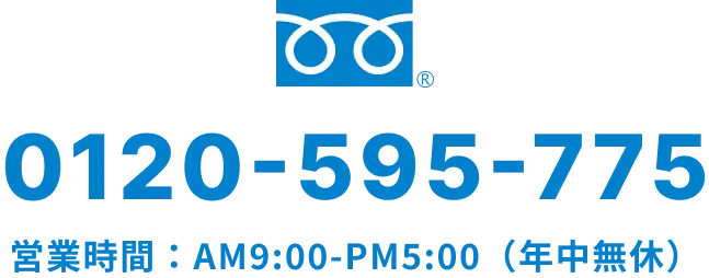 フリーダイヤル 0120-595-775 営業時間:AM9:00-PM5:00(年中無休)