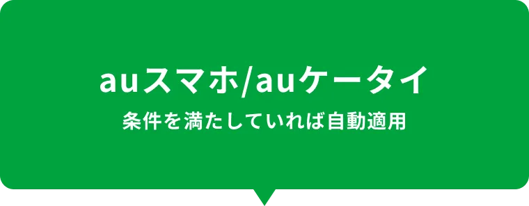 auスマホ／auケータイ／auおうち電話