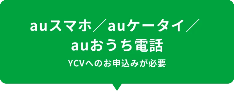 auスマホ／auケータイ／auおうち電話
