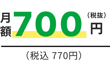 月額700円(税込770円)