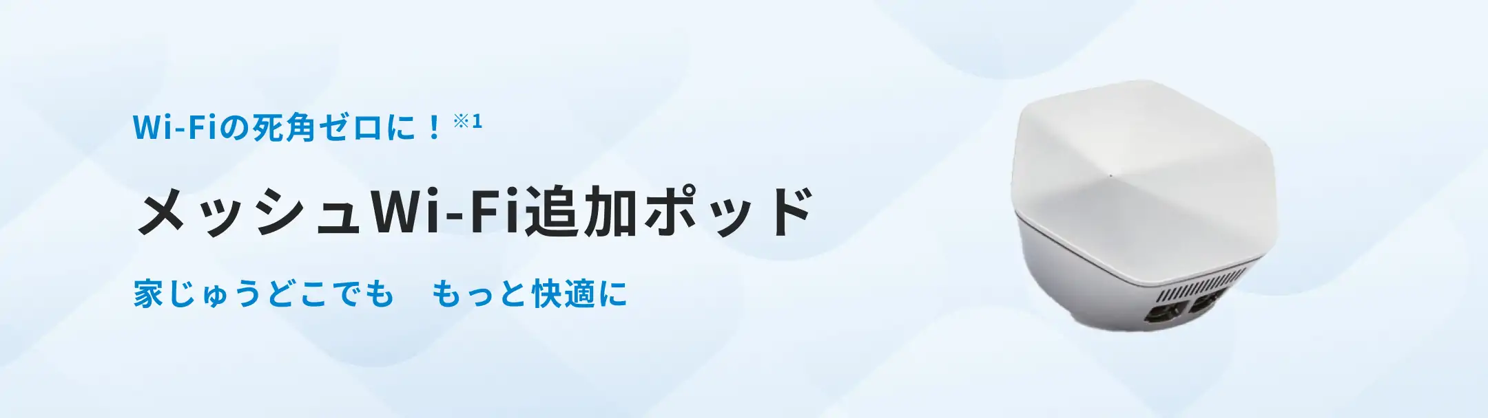 メッシュWi-Fi追加ポッドイメージ
