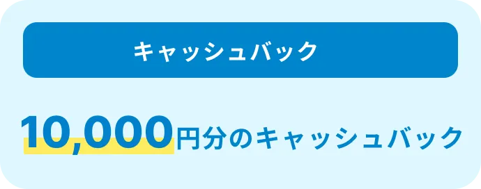 10,000円分のキャッシュバック